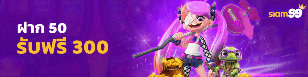 SIAM99SLOT ฝาก 50 รับ 300