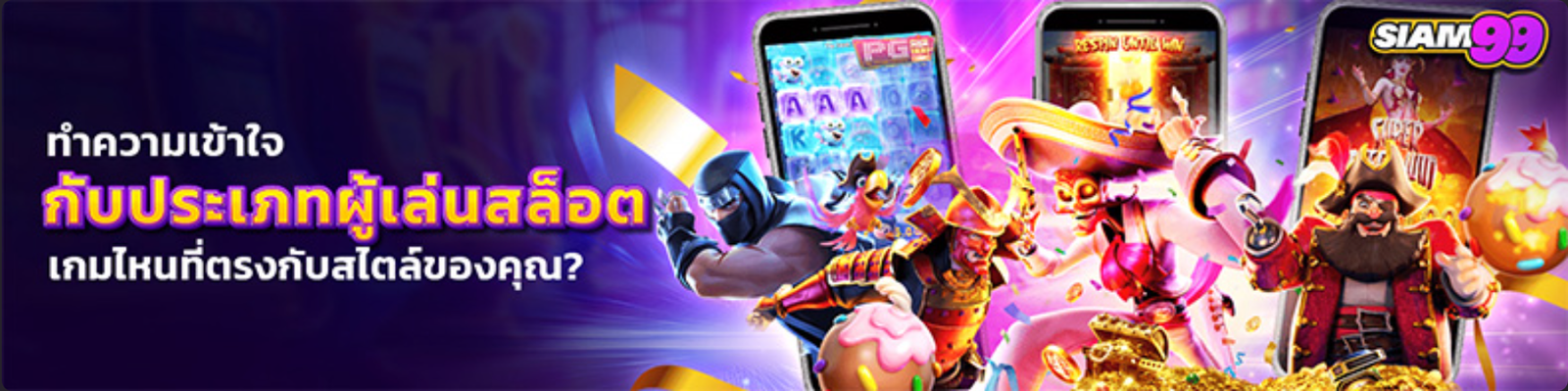 SIAM99SLOT รวมเกมสล็อตออนไลน์