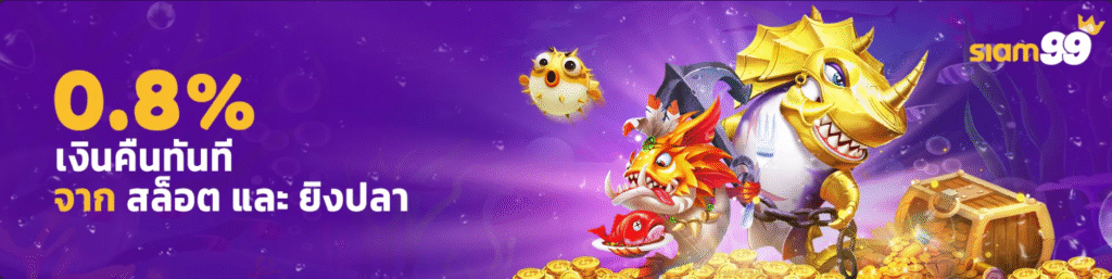 SIAM99SLOT รับเงินคืนทันที