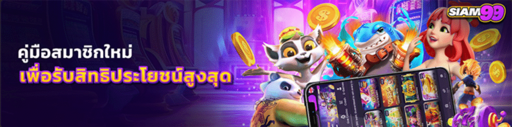SIAM99SLOT สมาชิกใหม่