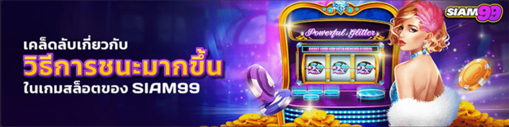SIAM99SLOT เกมสล็อตออนไลน์