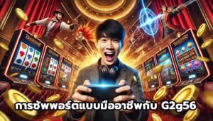 การซัพพอร์ตแบบมืออาชีพกับ G2g56 -15