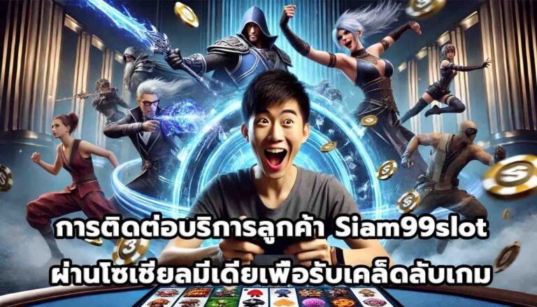 การติดต่อบริการลูกค้า Siam99slot ผ่านโซเชียลมีเดียเพื่อรับเคล็ดลับเกม-10