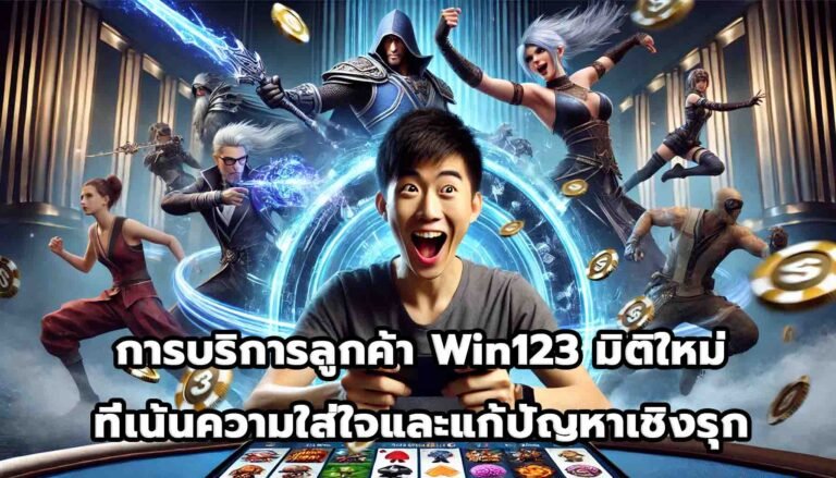 การบริการลูกค้า Win123 มิติใหม่ที่เน้นความใส่ใจและแก้ปัญหาเชิงรุก-12