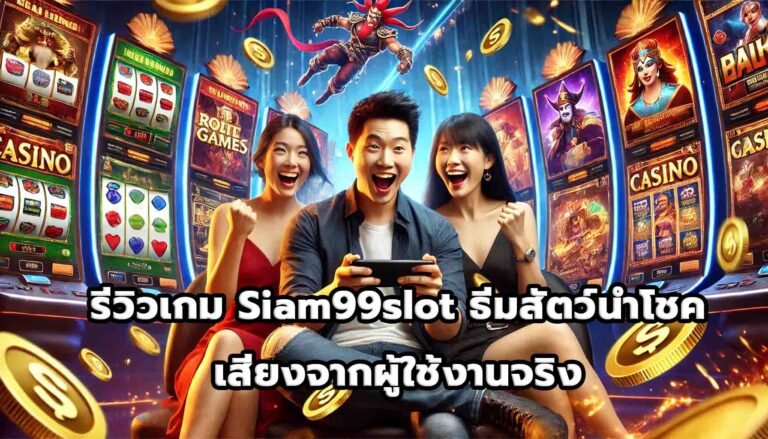 รีวิวเกม Siam99slot ธีมสัตว์นำโชค เสียงจากผู้ใช้งานจริง-4