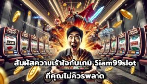 สัมผัสความเร้าใจกับเกม Siam99slot ที่คุณไม่ควรพลาด-3