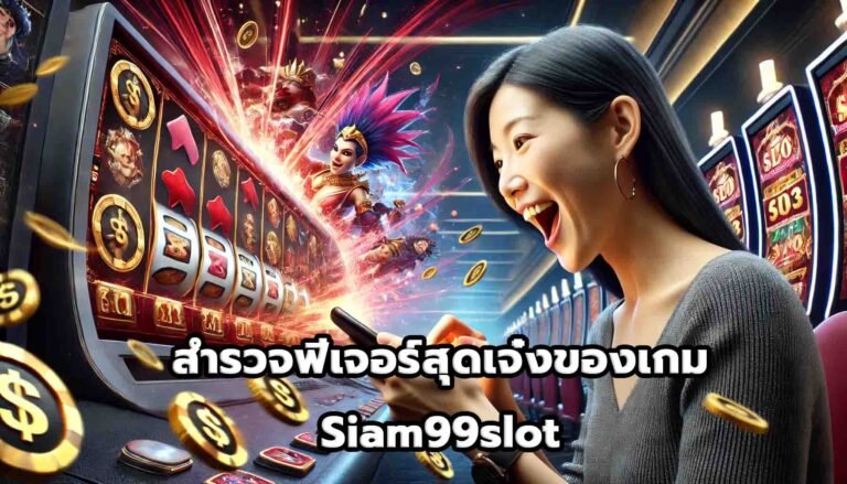 สำรวจฟีเจอร์สุดเจ๋งของเกม Siam99slot-6
