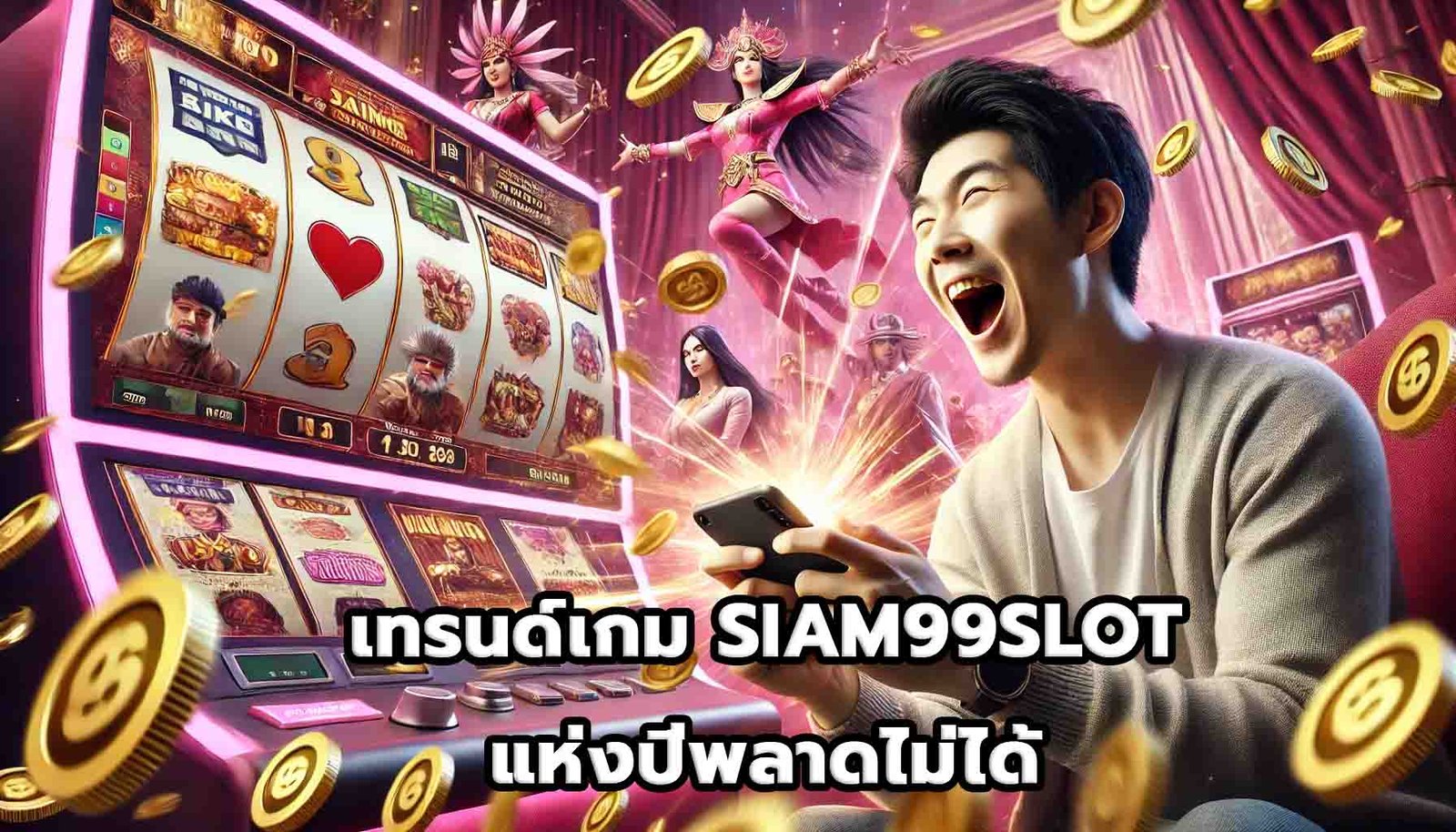 เทรนด์เกม SIAM99SLOTแห่งปีพลาดไม่ได้-1