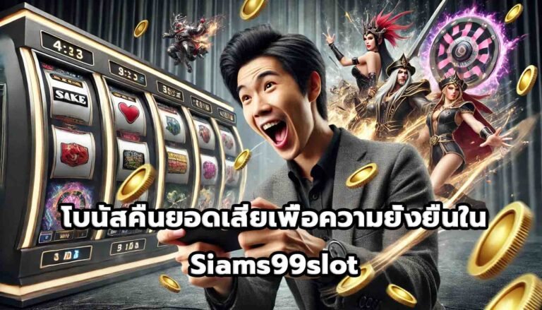โบนัสคืนยอดเสียเพื่อความยั่งยืนใน Siams99slot-7